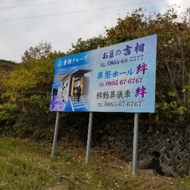 野立て看板の画像